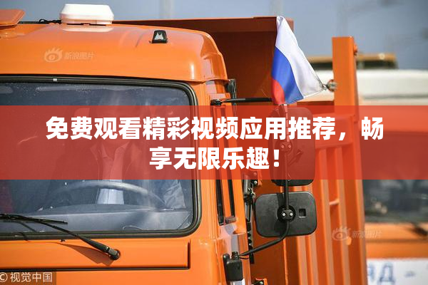 免费观看精彩视频应用推荐，畅享无限乐趣！