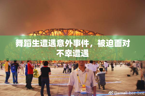 舞蹈生遭遇意外事件，被迫面对不幸遭遇