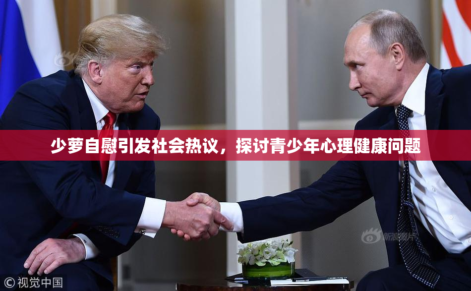 少萝自慰引发社会热议，探讨青少年心理健康问题