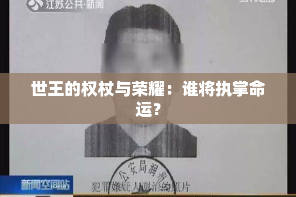 世王的权杖与荣耀：谁将执掌命运？