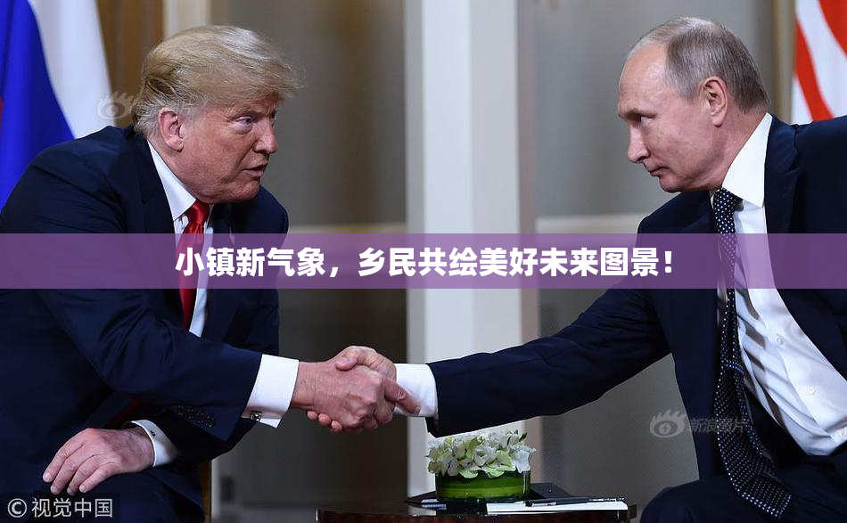 小镇新气象，乡民共绘美好未来图景！