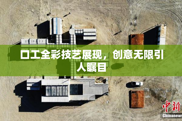 口工全彩技艺展现，创意无限引人瞩目