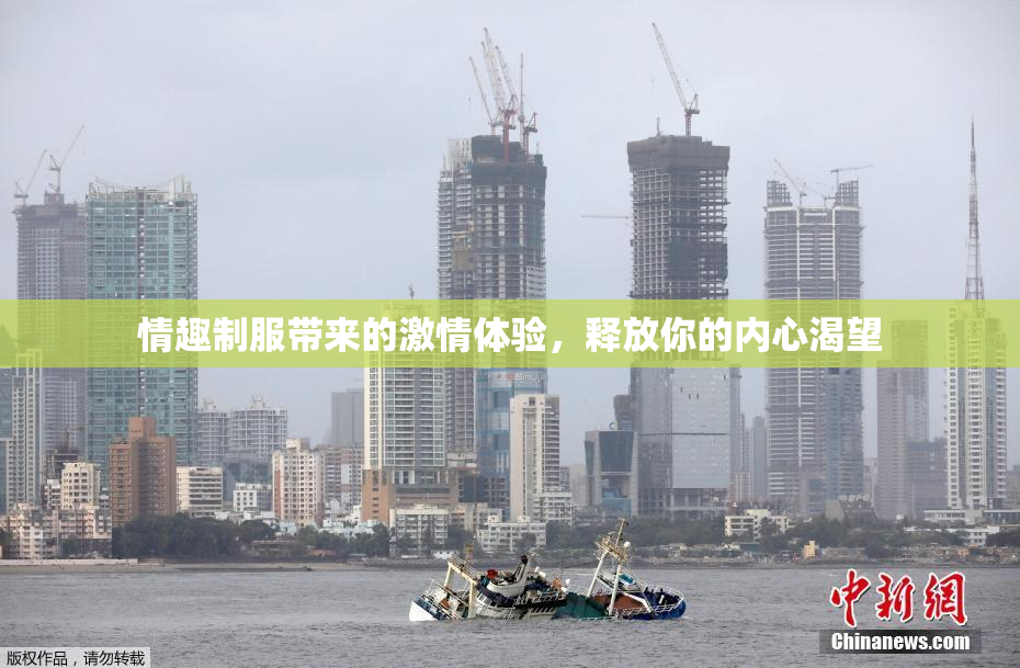 情趣制服带来的激情体验，释放你的内心渴望