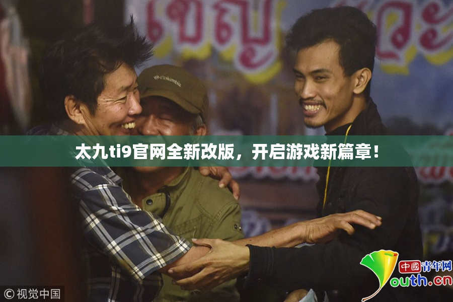 太九ti9官网全新改版，开启游戏新篇章！