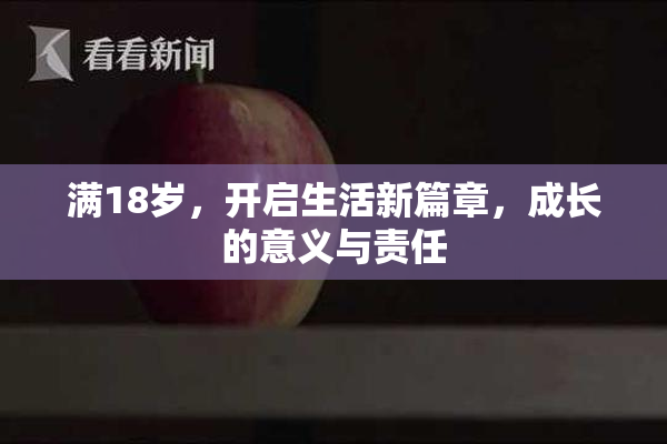 满18岁，开启生活新篇章，成长的意义与责任