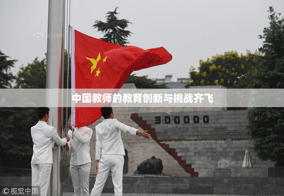 中国教师的教育创新与挑战齐飞