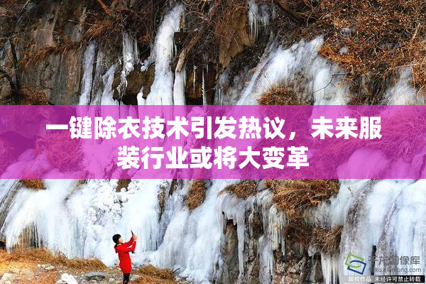 一键除衣技术引发热议，未来服装行业或将大变革