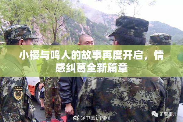 小樱与鸣人的故事再度开启，情感纠葛全新篇章