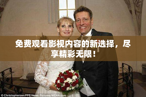 免费观看影视内容的新选择，尽享精彩无限！