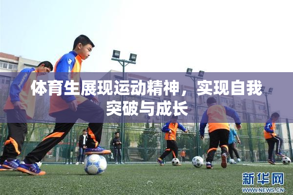 体育生展现运动精神，实现自我突破与成长