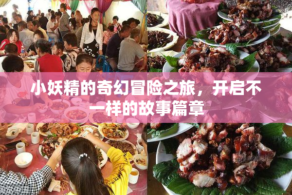 小妖精的奇幻冒险之旅，开启不一样的故事篇章