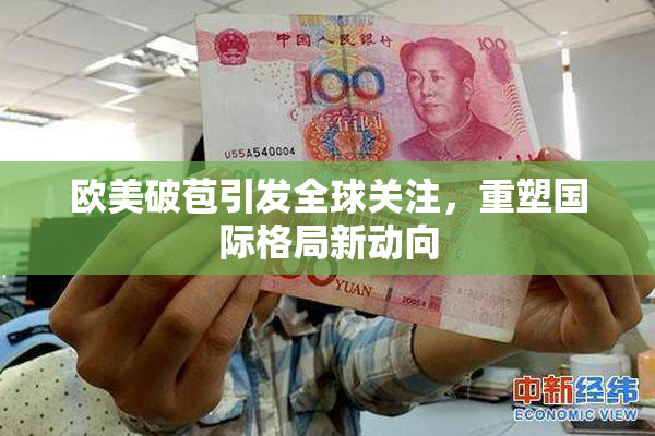 欧美破苞引发全球关注，重塑国际格局新动向