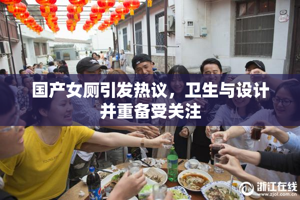 国产女厕引发热议，卫生与设计并重备受关注