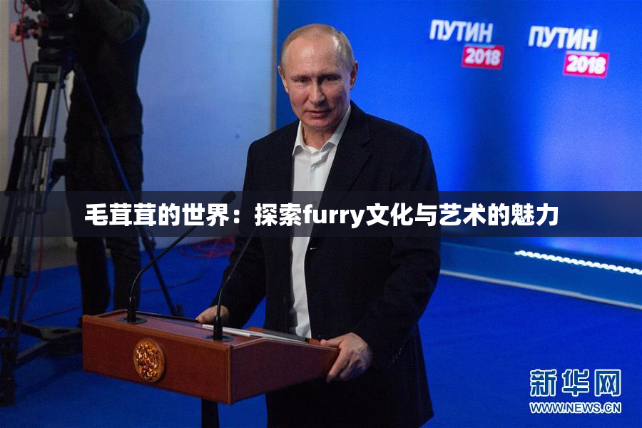 毛茸茸的世界：探索furry文化与艺术的魅力