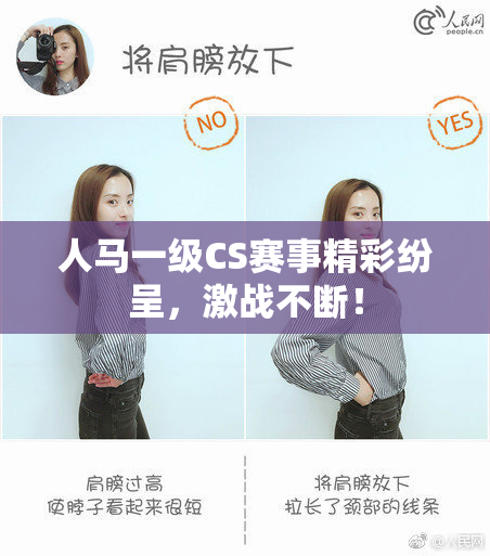 人马一级CS赛事精彩纷呈，激战不断！