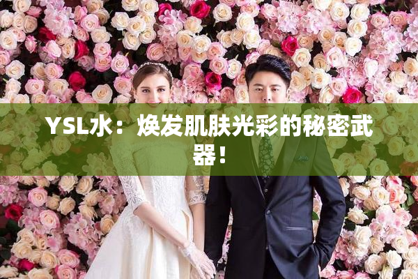YSL水：焕发肌肤光彩的秘密武器！