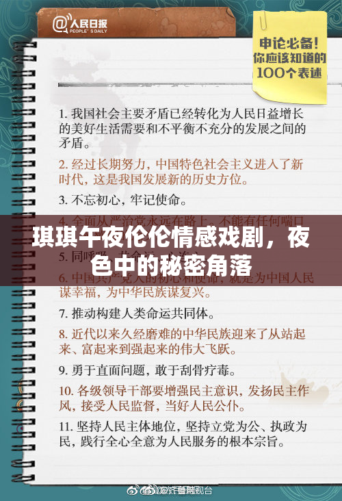 琪琪午夜伦伦情感戏剧，夜色中的秘密角落