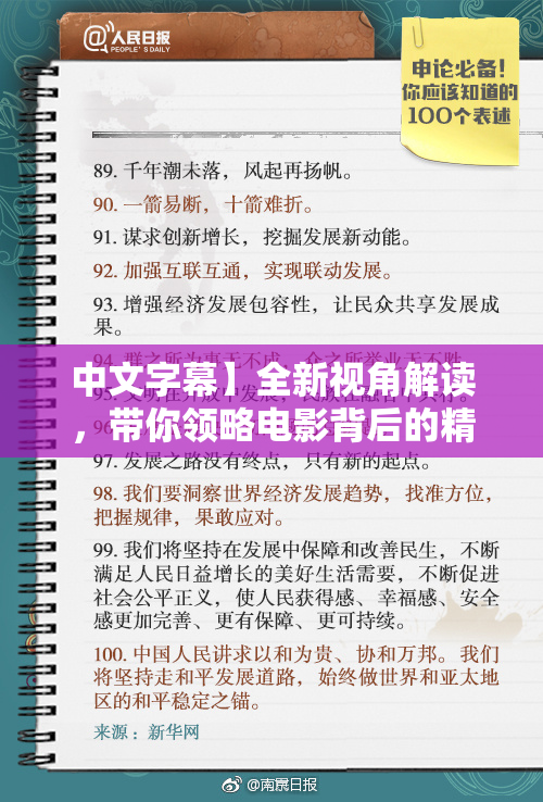 中文字幕】全新视角解读，带你领略电影背后的精彩故事！