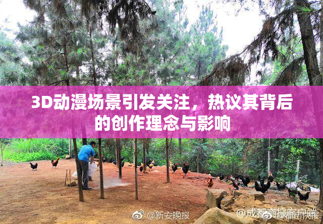 3D动漫场景引发关注，热议其背后的创作理念与影响