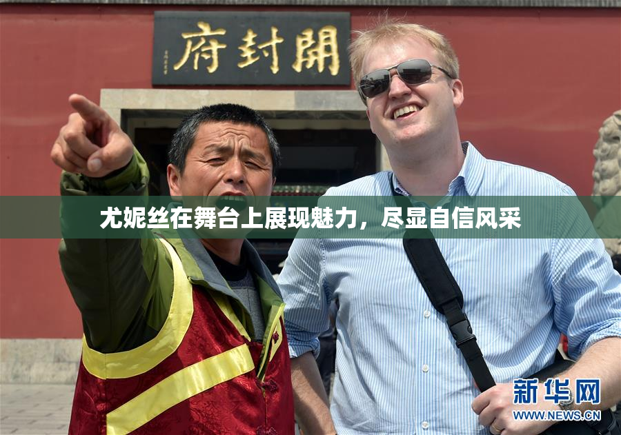 尤妮丝在舞台上展现魅力，尽显自信风采