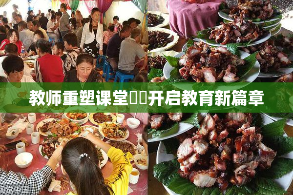 教师重塑课堂❌‌开启教育新篇章