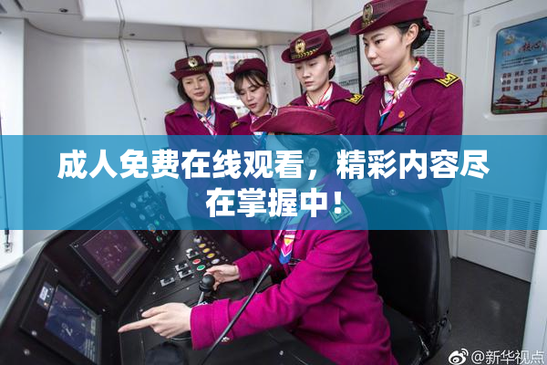 成人免费在线观看，精彩内容尽在掌握中！