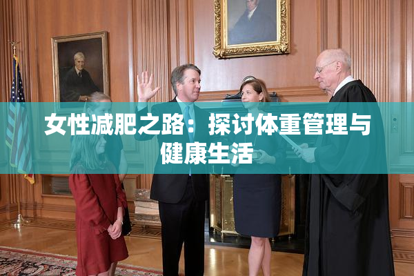 女性减肥之路：探讨体重管理与健康生活