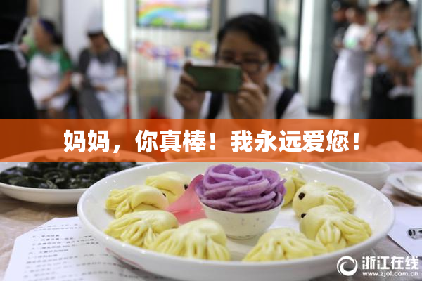 妈妈，你真棒！我永远爱您！