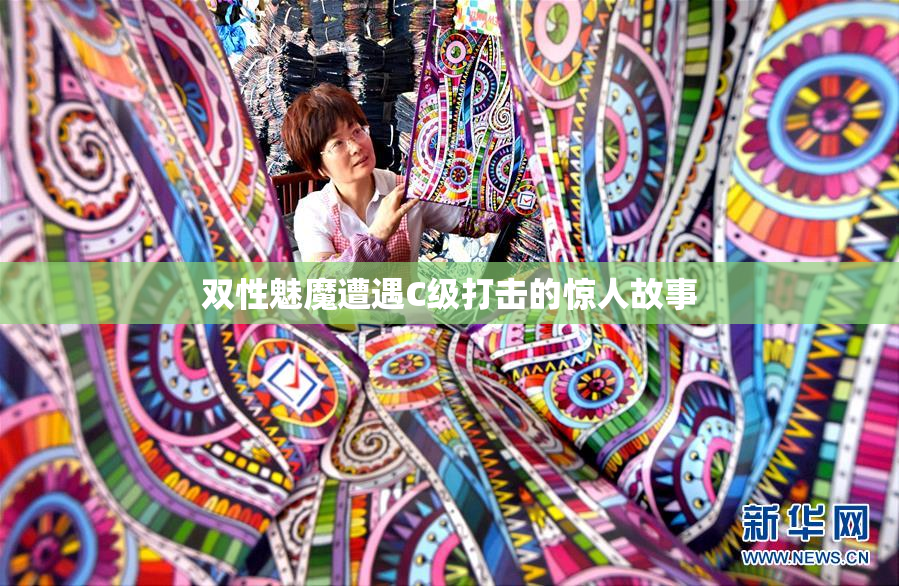 双性魅魔遭遇C级打击的惊人故事