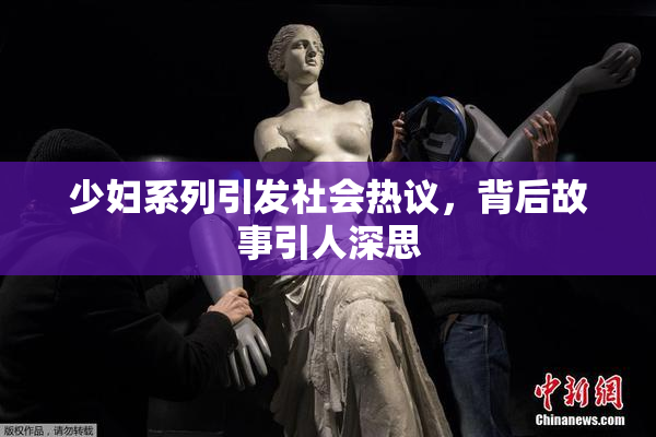 少妇系列引发社会热议，背后故事引人深思