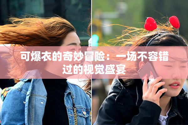 可爆衣的奇妙冒险：一场不容错过的视觉盛宴