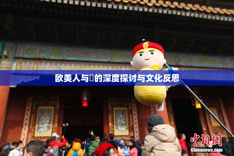 欧美人与嘼的深度探讨与文化反思