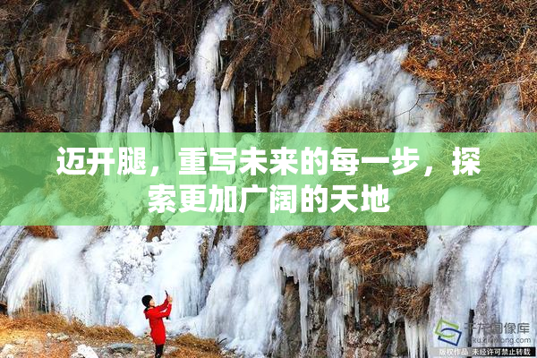 迈开腿，重写未来的每一步，探索更加广阔的天地