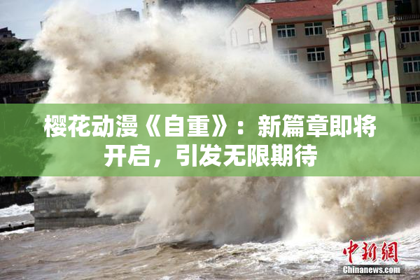 樱花动漫《自重》：新篇章即将开启，引发无限期待