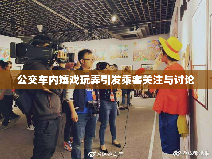 公交车内嬉戏玩弄引发乘客关注与讨论