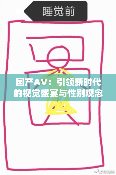 国产AV：引领新时代的视觉盛宴与性别观念的碰撞