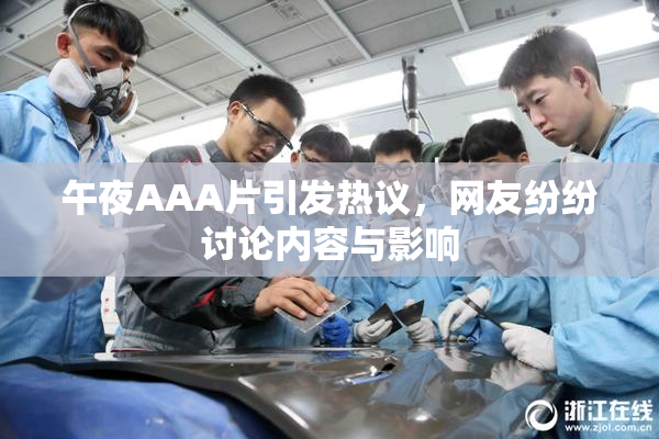 午夜AAA片引发热议，网友纷纷讨论内容与影响