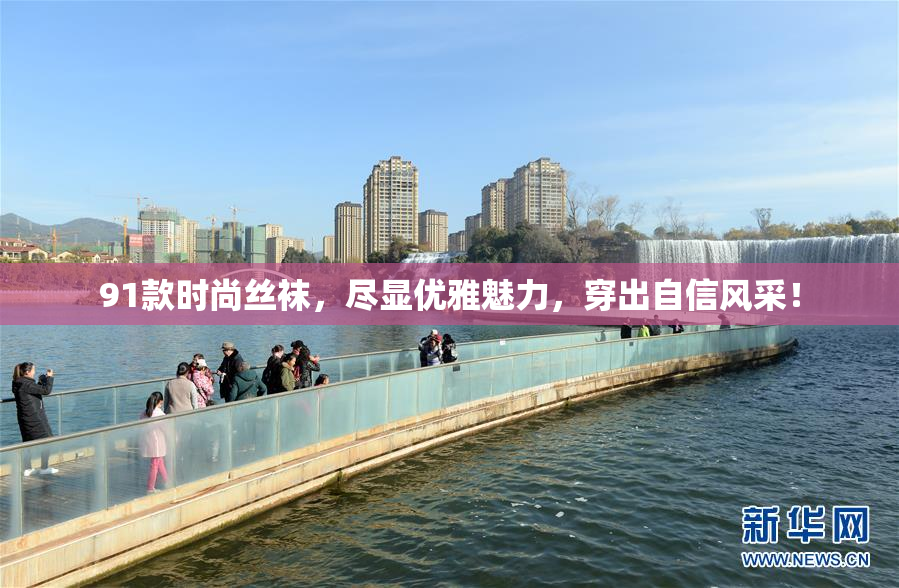 91款时尚丝袜，尽显优雅魅力，穿出自信风采！