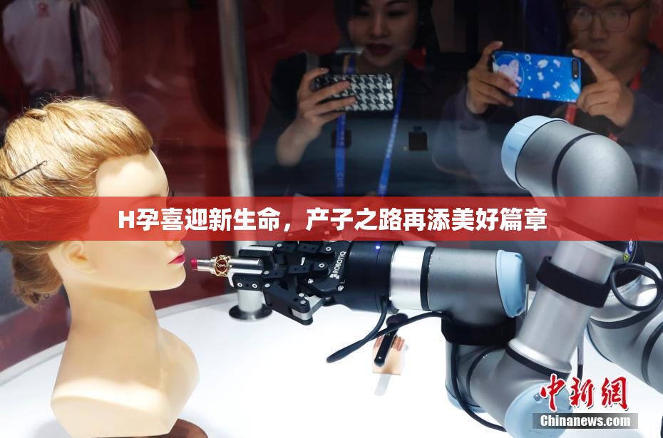 H孕喜迎新生命，产子之路再添美好篇章