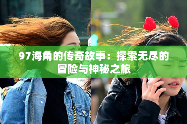 97海角的传奇故事：探索无尽的冒险与神秘之旅