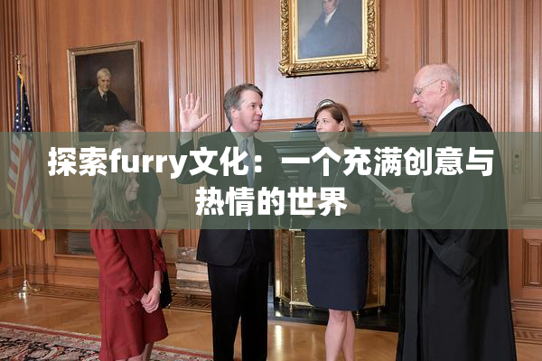 探索furry文化：一个充满创意与热情的世界