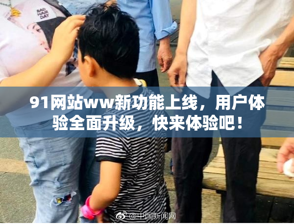 91网站ww新功能上线，用户体验全面升级，快来体验吧！