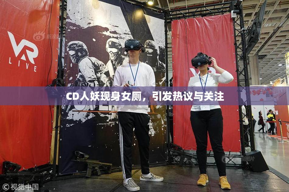 CD人妖现身女厕，引发热议与关注