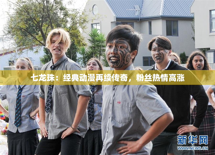 七龙珠：经典动漫再续传奇，粉丝热情高涨
