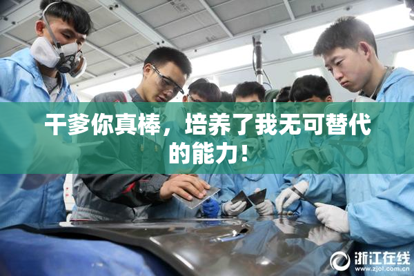 干爹你真棒，培养了我无可替代的能力！