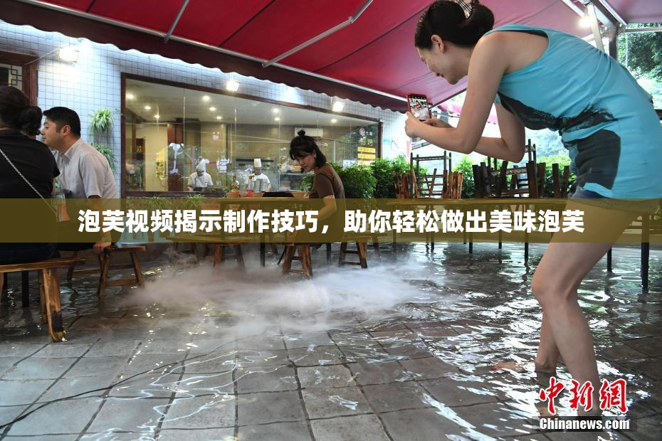泡芙视频揭示制作技巧，助你轻松做出美味泡芙