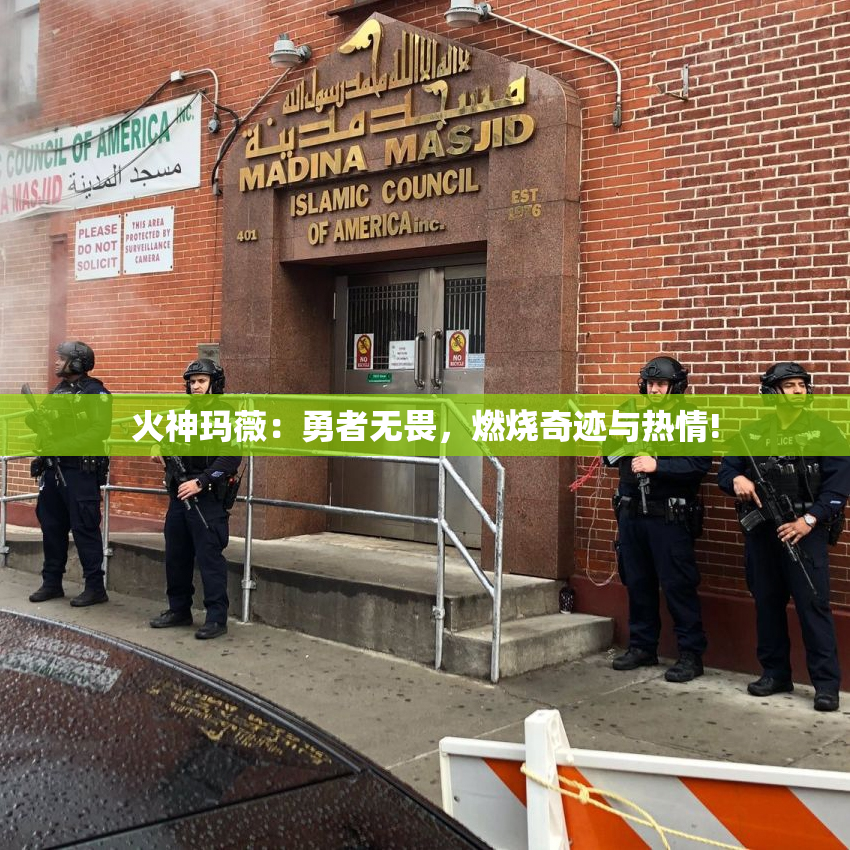 火神玛薇：勇者无畏，燃烧奇迹与热情!