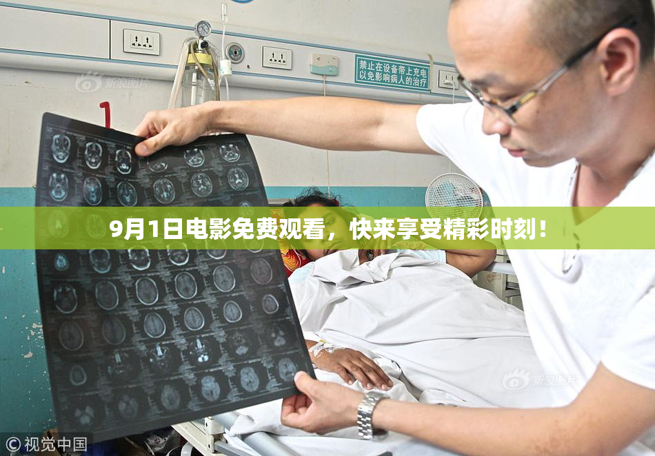 9月1日电影免费观看，快来享受精彩时刻！