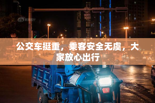 公交车挺重，乘客安全无虞，大家放心出行