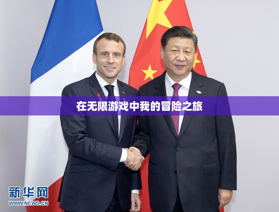 在无限游戏中我的冒险之旅